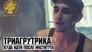 Триагрутрика - Куда идти после института