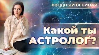  Какой ты астролог? (вводный вебинар, Юлия Козлова)