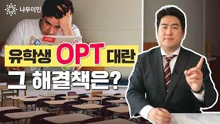 OPT와 미국 영주권을 동시에?  | 나무이민 미국영주권 취득 방법