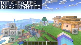 ТОП 4 ШЕЙДЕРА ДЛЯ МАЙНКРАФТ ПЕ 1.18 | ШЕЙДЕРЫ В MINECRAFT PE 1.18 | SHADERS MINECRAFT PE