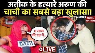 Atique-Ashraf Murder Case में Shooter Arun Maurya की चाची ने कैमरे पर पूरे परिवार का भेद खोल दिया!