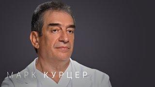 Марк Курцер: «Родить сегодня можно в любом возрасте»