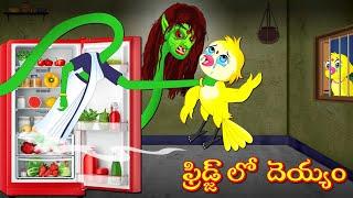 ఫ్రిడ్జ్ లో దెయ్యం | Horror Stories | Moral Stories | Telugu Stories | Fairy Tales | Lucy Tv Telugu