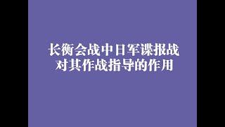 长衡会战中日军谍报战对其作战指导的作用