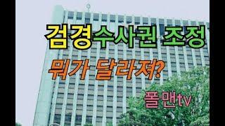 검경 수사권조정, 뭐가 달라져?(폴맨)