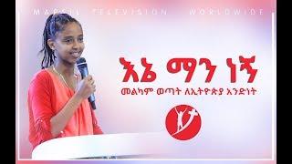 "እኔ ማነኝ"ሊማሩት የሚገባ አስደናቂ ትምህርት በመልካም ወጣት ሰልጣኟ ሰላም OCT 29,2019 MARSIL TV WORLDWIDE