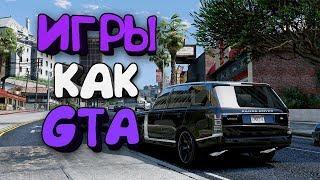 ТОП 10 ИГР КАК GTA 5 НА СЛАБЫЙ ПК(+ССЫЛКА НА СКАЧИВАНИЕ)