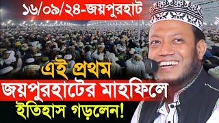 ১৬/০৯/২০২৪-(কাশিড়া বাজার,আক্কেলপুর,জয়পুরহাট) এই প্রথম জয়পুরহাটে মাহফিল করে ইতিহাস গড়লেন! |Amir Hamza