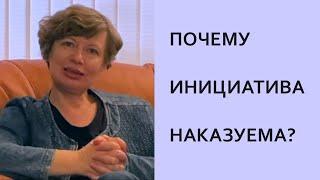 Почему инициатива наказуема? О психологическом смысле некоторых инициатив... Психология личности.