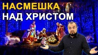 РОЖДЕСТВО - НАСМЕШКА НАД ХРИСТОМ - Стоп ГРЕХ