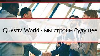 Questra World Русский Инвестиции будущего A.G.A.M.