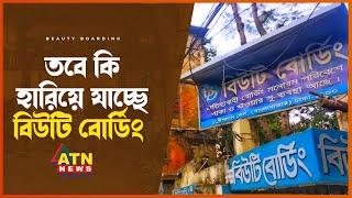 তবে কি হারিয়ে যাচ্ছে বিউটি বোর্ডিং? | Beauty Boarding | Cultural Heritage | Old Dhaka | Bangla Bazar