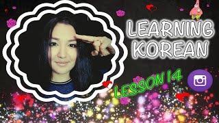 LEARNING KOREAN | RUNA KIM | LESSON 14