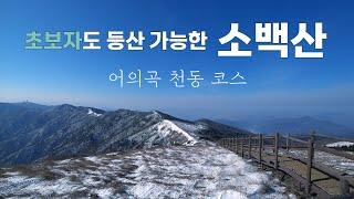 소백산 어의곡천동 코스 | 초보자에게 적극추천 | Sobaeksan Mountain