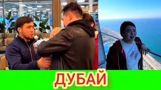 ДУБАЙ