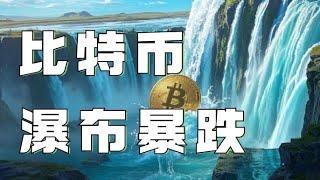 2.03比特币行情分析️比特币三只乌鸦一泻千里️盲目做多是自寻死路️继续做空，下个目标看这里️ 比特币行情 以太坊行情 DOGE ETH SOL PEPE ORDI FIL TRUMP