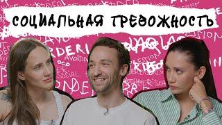 СОЦИАЛЬНАЯ ТРЕВОГА. «Боюсь, что меня осудят». Людные места, телефонные звонки, стыд.