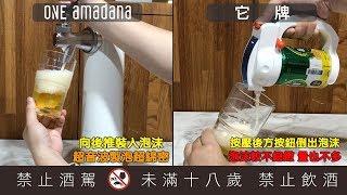 ONE amadana 超音波啤酒泡泡機 市售比較