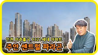 인천 미추홀구 1321세대 아파트 : 주안 센트럴 파라곤 - 수도권 분양톡