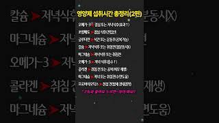효과적인 영양제 섭취시간 총정리! (2편) #영양제  #건강  #건강정보