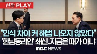 “인적 쇄신이 한 대표가 생각하는 1번”..윤대통령에 ‘한남동라인’ 거명하며 인적쇄신 건의 - [현장PLAY] MBC뉴스 2024년 10월 22일