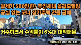 [#624]거주하면서 수익률이 6%대 공실없는 코너 4층 상가주택 급매