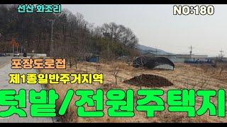 [구미토지매매]선산화조리  텃밭,농막,전원주택지 매매