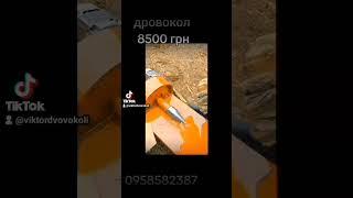 швидкий портативний дровокол 220в 8500грн