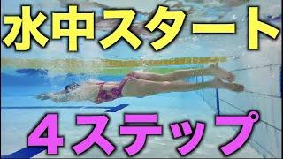 【衝撃】水泳やるなら必須！上級者水中スタートのやり方４ステップ