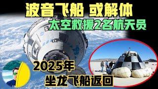 波音飞船无法返回，美国2名航天员被困太空，紧急救援2025年用竞争对手龙飞船返回！（2024）@laofangDDD