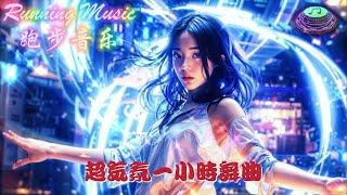 超气氛舞曲, 超嗨舞曲, One Hour Running & Dancing Music 一小时跑步音乐舞曲, 凤凰传奇, 最炫民族风, 中外文摇滚串烧, 经典酒吧蹦迪, DJ音乐舞曲, 太好听了