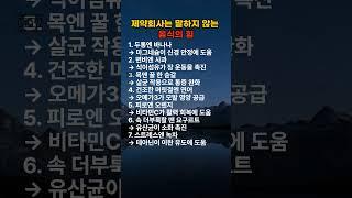 제약회사는 말하지 않는 음식의 힘