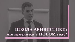 «Школа Аривистики»: что изменится в 2019 году?