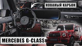 Кованый карбон для MB G-class от Eastline Garage