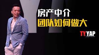 房产中介 团队如何做大 | 商业模式 | TYYAP