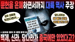 정말 재밌는 남부 대륙사관자들 #한국사