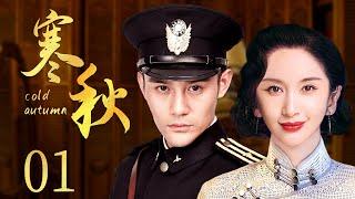 Cold Autumn 01 | Emotional teleplay of the Republic of China | Wang Kai,Wang Ziwen - Chinese Drama