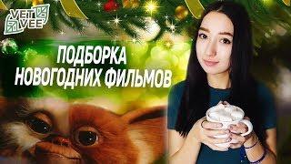 VETVEE — НОВОГОДНИЕ ФИЛЬМЫ - 2018