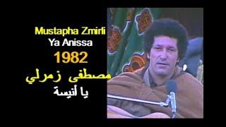 ALGÉRIE : MUSTAPHA ZMIRLI - YA ANISSA 1982 الجزائر: مصطفى  زمرلي - يا أنيسة