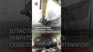 Власти Латвии уничтожат треть советских памятников! #политика #латвия #новости #памятники #ссср