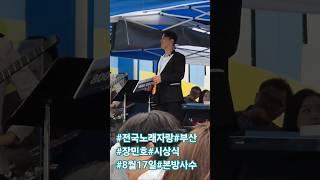 #장민호 #전국노래자랑 #부산#8월17일#본방사수