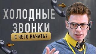 Холодные звонки | Техника холодных звонков | Продажа от собственника | Вадим Орехов