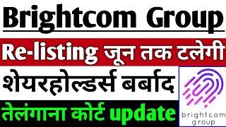 BCG share news Re-listing जून तक टलेगी ? | BCG share latest news | Brightcom Group share latest news
