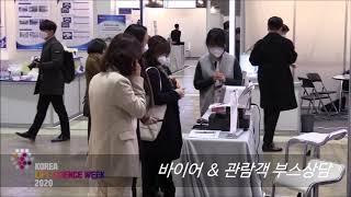 KOREA LIFE SCIENCE WEEK 2020