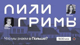 Три раздела, соцлагерь, католицизм: что мы знаем о Польше? / Вадим Волобуев на ПостНауке