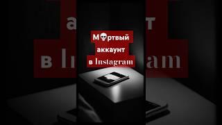М*ртвый аккаунт #воспоминание #horror #рассказ #мистика #ужасы #creepytok #scary #страх