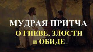 Мудрая притча о гневе, злости и обиде. Мудрость. Мысли для жизни.