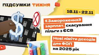 Зарплата, підвищення податків, скасування пільги з ЄСВ та ліміти доходів для ФОП  на 2025 рік