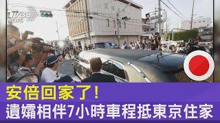 安倍回家了! 遺孀相伴7小時車程抵東京住家｜TVBS新聞