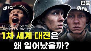 1차 세계대전은 왜 일어났을까?｜넷플릭스 1차 대전 영화 《서부전선이상없다》역사 배경 설명